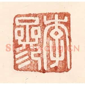 明代 王常篆刻印谱《李参》图片欣赏