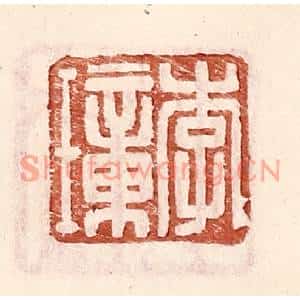 明代 王常篆刻印谱《李璋》图片欣赏