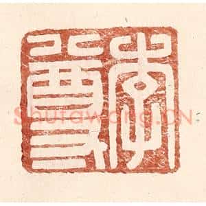明代 王常篆刻印谱《李尊》图片欣赏