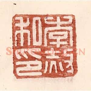 明代 王常篆刻印谱《李赦私印》图片欣赏