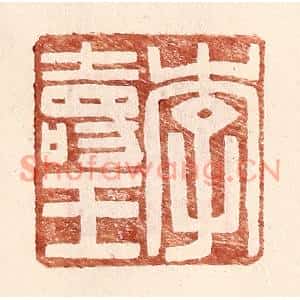 明代 王常篆刻印谱《李寿王》图片欣赏