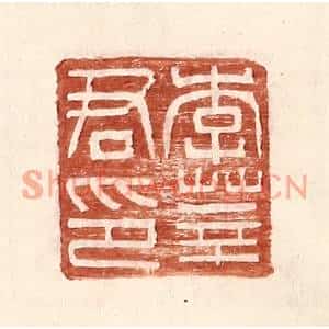 明代 王常篆刻印谱《李莘君印》图片欣赏