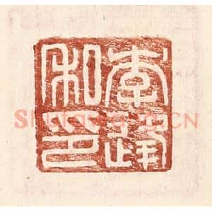 明代 王常篆刻印谱《李逢私印》图片欣赏