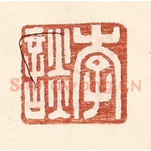 明代 王常篆刻印谱《李谈》图片欣赏