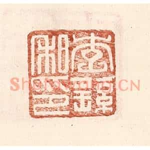 明代 王常篆刻印谱《李繇私印》图片欣赏