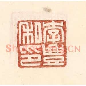 明代 王常篆刻印谱《李丰私印》图片欣赏
