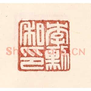 明代 王常篆刻印谱《李勋私印》图片欣赏
