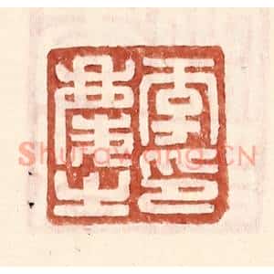 明代 王常篆刻印谱《李庆之印》图片欣赏
