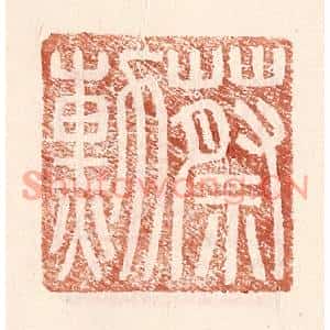 明代 王常篆刻印谱《蔡勋》图片欣赏