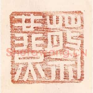 明代 王常篆刻印谱《蔡燕》图片欣赏
