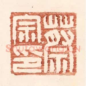 明代 王常篆刻印谱《蔡宗印》图片欣赏