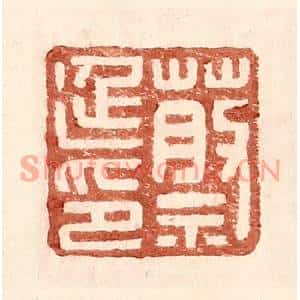 明代 王常篆刻印谱《蔡延印》图片欣赏