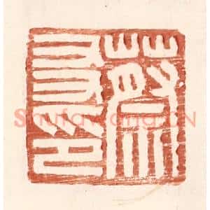 明代 王常篆刻印谱《蔡友印》图片欣赏