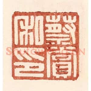 明代 王常篆刻印谱《蔡赏私印》图片欣赏