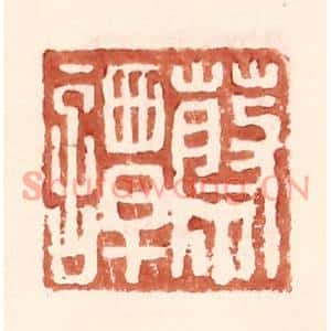 明代 王常篆刻印谱《蔡谭》图片欣赏