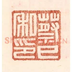明代 王常篆刻印谱《蔡巳私印》图片欣赏