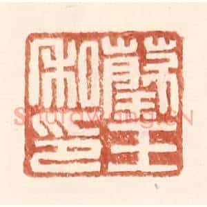 明代 王常篆刻印谱《蔡王私印》图片欣赏