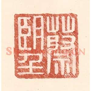 明代 王常篆刻印谱《蔡朢》图片欣赏