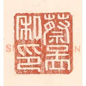 明代 王常篆刻印谱《蔡孟私印》图片欣赏