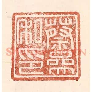 明代 王常篆刻印谱《蔡参私印》图片欣赏
