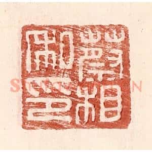 明代 王常篆刻印谱《蔡相私印》图片欣赏