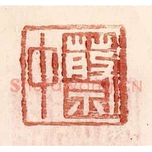 明代 王常篆刻印谱《蔡中》图片欣赏