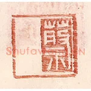 明代 王常篆刻印谱《蔡》图片欣赏