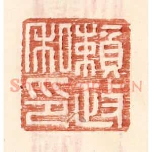 明代 王常篆刻印谱《赖政私印》图片欣赏