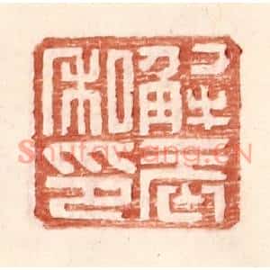 明代 王常篆刻印谱《解辰私印》图片欣赏