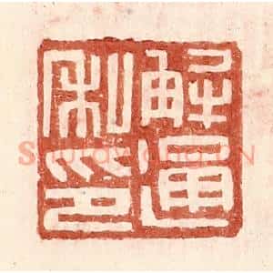 明代 王常篆刻印谱《解通私印》图片欣赏