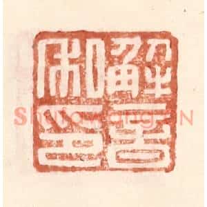 明代 王常篆刻印谱《解音私印》图片欣赏