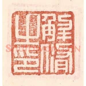 明代 王常篆刻印谱《解脩之印》图片欣赏