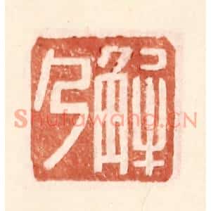 明代 王常篆刻印谱《解乃》图片欣赏