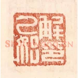明代 王常篆刻印谱《解乙始印》图片欣赏