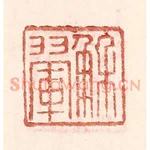 明代 王常篆刻印谱《解翚》图片欣赏