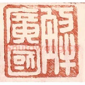 明代 王常篆刻印谱《解广国》图片欣赏