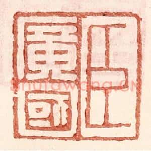 明代 王常篆刻印谱《臣广国》图片欣赏