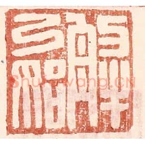 明代 王常篆刻印谱《解弓始》图片欣赏