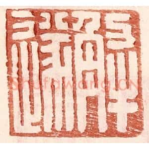 明代 王常篆刻印谱《解遂》图片欣赏