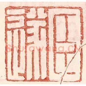 明代 王常篆刻印谱《臣遂》图片欣赏
