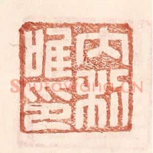 明代 王常篆刻印谱《内利唯印》图片欣赏