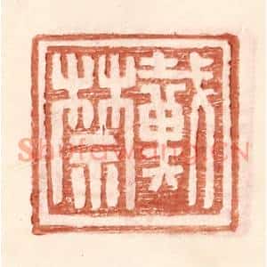 明代 王常篆刻印谱《戴禁》图片欣赏
