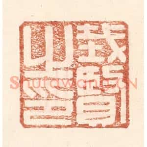 明代 王常篆刻印谱《戴贤之印》图片欣赏