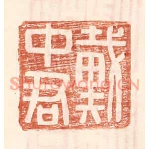 明代 王常篆刻印谱《戴中君》图片欣赏