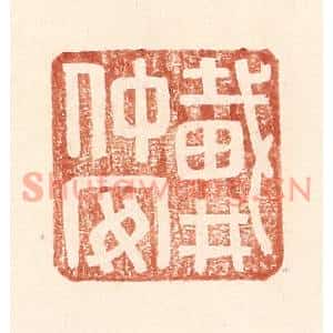 明代 王常篆刻印谱《戴仲安》图片欣赏