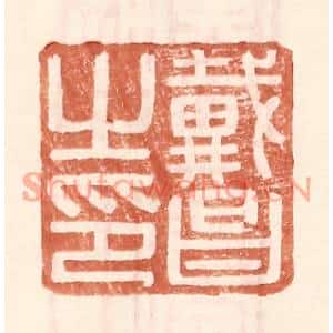 明代 王常篆刻印谱《戴昌之印》图片欣赏