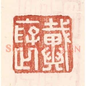 明代 王常篆刻印谱《戴襃》图片欣赏
