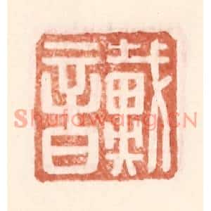 明代 王常篆刻印谱《戴音》图片欣赏