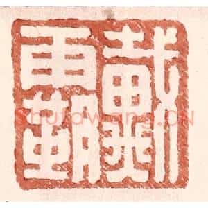 明代 王常篆刻印谱《戴霸》图片欣赏