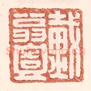 明代 王常篆刻印谱《戴翁壹》图片欣赏
